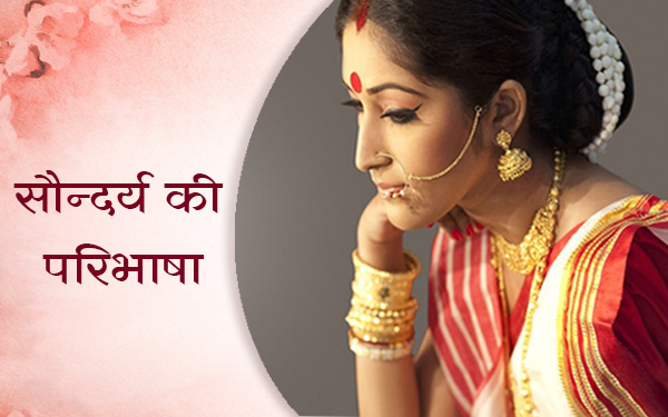 वास्तविक सौन्दर्य