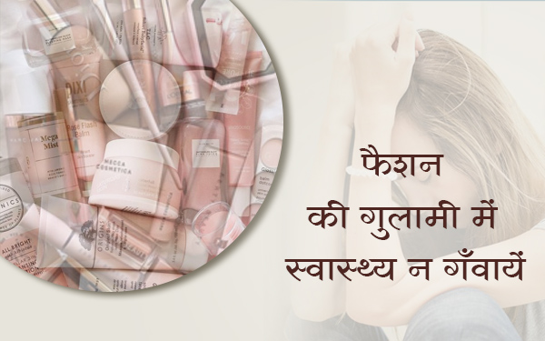 फैशन की गुलामी में स्वास्थ्य न गँवायें