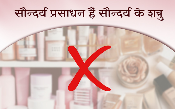 सौन्दर्य प्रसाधन हैं सौन्दर्य के शत्रु