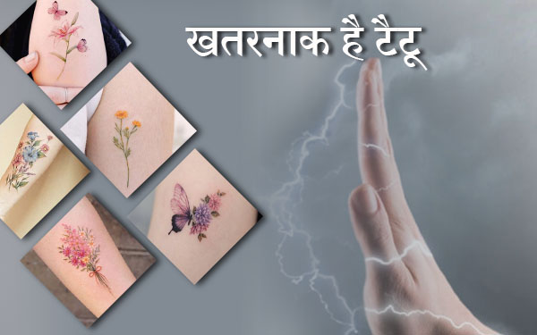 खतरनाक है टैटू