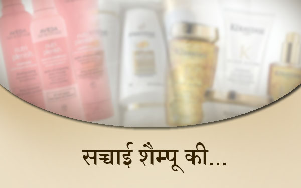 कैन्सर का खतरा बढ़ा रहे हैं झागवाले शैम्पू