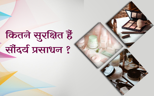 कितने सुरक्षित हैं सौंदर्य प्रसाधन
