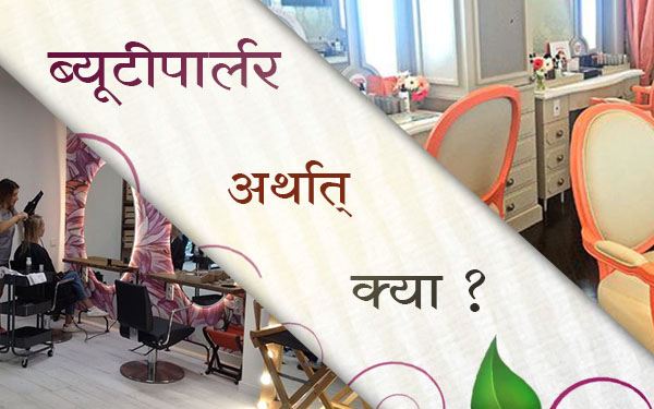 ब्यूटीपार्लर अर्थात् क्या ?