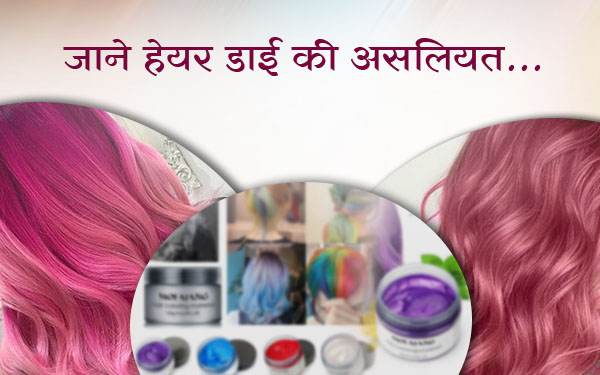 जानें हेयर डाई की असलियत