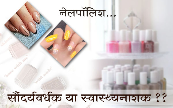 हानिकारक है नेल पॉलिश