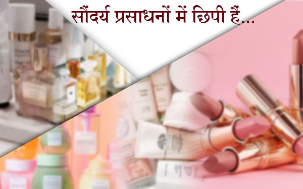 सौन्दर्य प्रसाधनों में छिपी हैं कई मूक चीखें