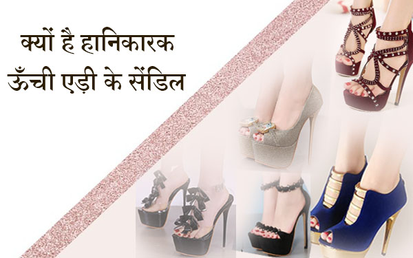 स्वास्थ्य के लिए हानिकारक ऊँची एड़ी के सेंडिल