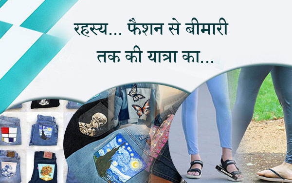 रहस्य… फैशन से बीमारी तक की यात्रा का…