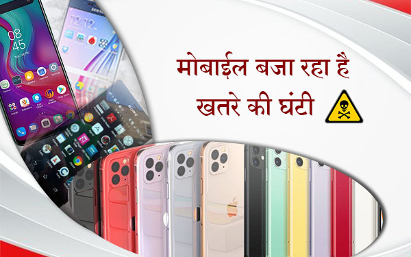 मोबाइल बजा रहा है खतरे की घंटी