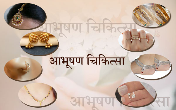 आभूषण-चिकित्सा