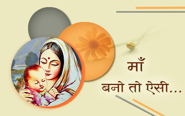 माँ बनो तो ऐसी…