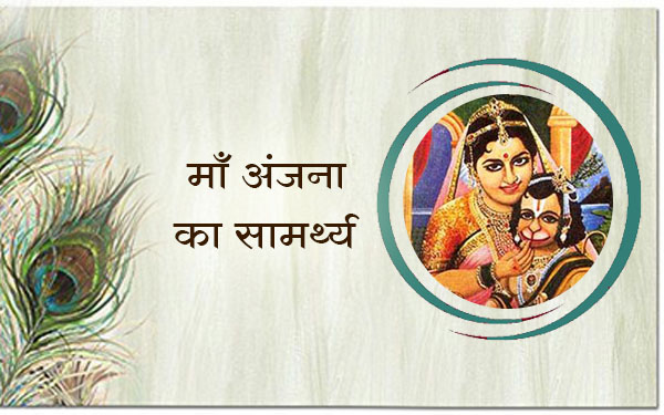 माँ अंजना का सामर्थ्य