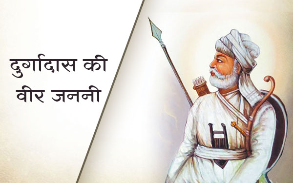 दुर्गादास की वीर जननी