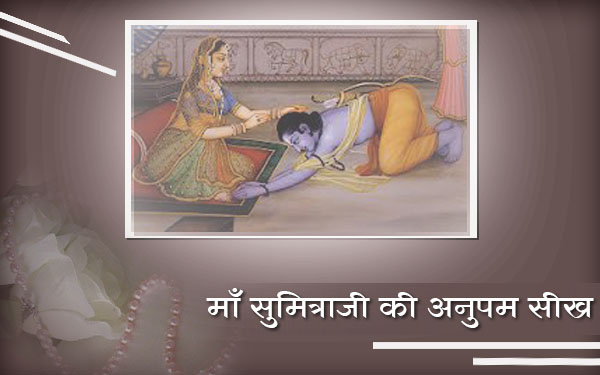 माँ सुमित्रा जी की अनुपम सीख