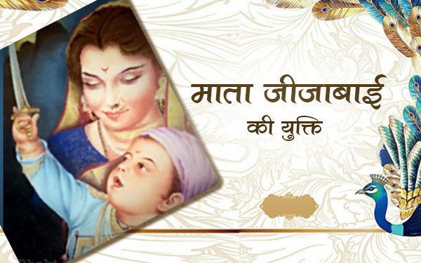 माता जीजाबाई की युक्ति