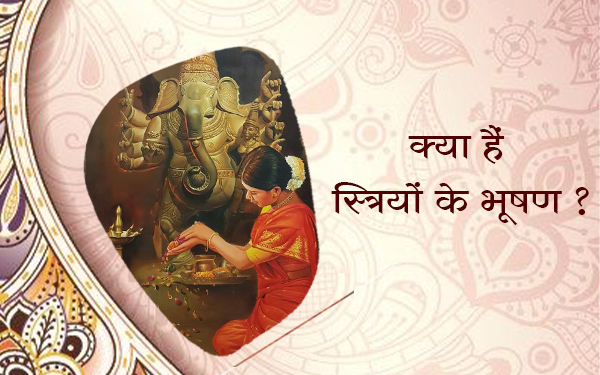 क्या हैं स्त्रियों के भूषण सात सदगुण