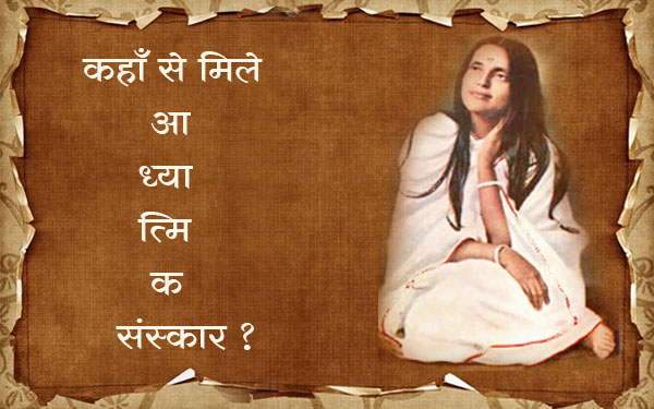 कहाँ से मिले आध्यात्मिक संस्कार