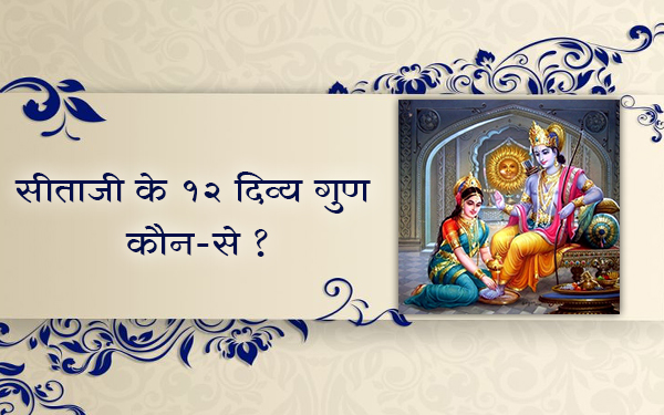 सीता जी के 12 दिव्य गुण कौन-से
