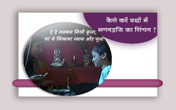 कैसे करें बच्चों में भगवद्भक्ति का सिंचन ?